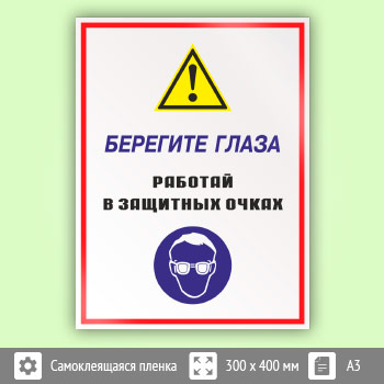 Знак «Берегите глаза - работай в защитных очках», КЗ-04 (пленка, 300х400 мм)